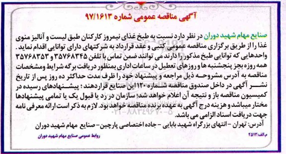 آگهی مناقصه عمومی , مناقصه طبخ غذای نیمروز کارکنان