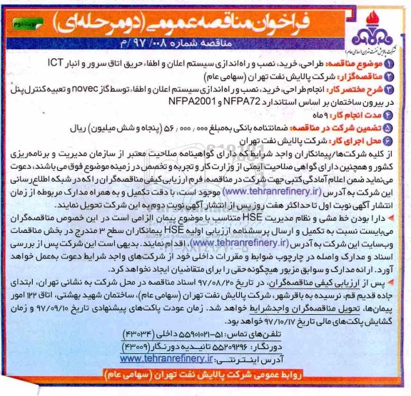 مناقصه , مناقصه طراحی ، خرید ، نصب و راه اندازی سیستم اعلان و اطفاء حریق - نوبت دوم 