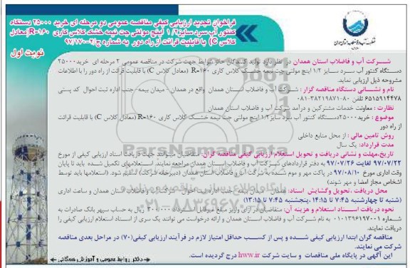فراخوان ارزیابی کیفی,فراخوان تجدید ارزیابی کیفی مناقصه خرید 25000 دستگاه کنتور آب سرد ...