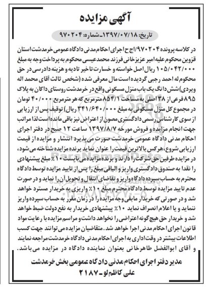 مزایده,مزایده ششدانگ یکباب منزل مساحت 854/1متر