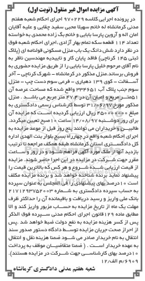 مزایده،مزایده یک باب منزل مسکونی  
