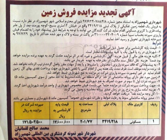 مزایده، مزایده فروش یک قطعه زمین تفکیکی کاربری مسکونی