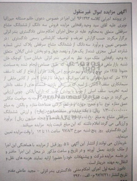 مزایده,مزایده سه دانگ از ششدانگ مشاع سرقفلی پلاک ثبتی بخش 6 گیلان