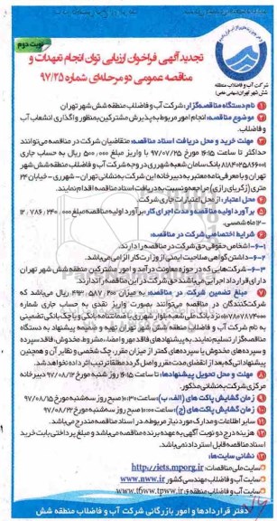 تجدید مناقصه عمومی, تجدید مناقصه انجام امور پذیرش مشترکین واگذرای انشعاب آب و فاضلاب - نوبت دوم 
