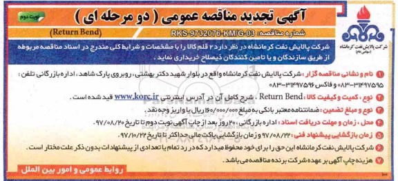آگهی تجدید مناقصه عمومی, تجدید مناقصه Return Bend  - نوبت دوم 
