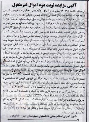 مزایده,مزایده ملک بصورت ششدانگ مساحت 150 متر نوبت دوم