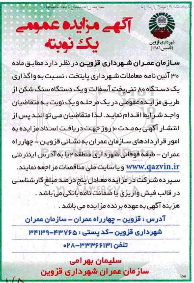 مزایده واگذاری یک دستگاه 80 تنی پخت آسفالت و ...