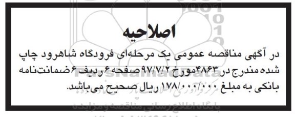 اصلاحیه ​مناقصه عمومی,مناقصه  انجام امور خدمات نظافت و نگهداری فضای سبز 