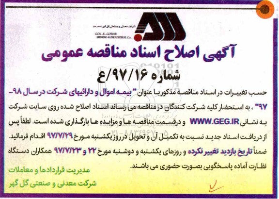 اصلاح مناقصه عمومی, مناقصه بیمه اموال و دارائی های شرکت 