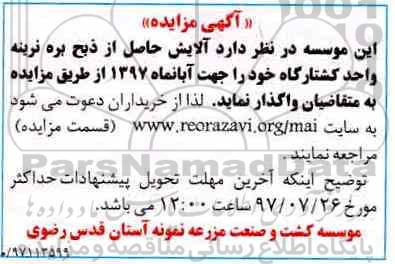 آگهی مزایده, مزایده واگذاری آلایش حاصل از ذبح بره نرینه