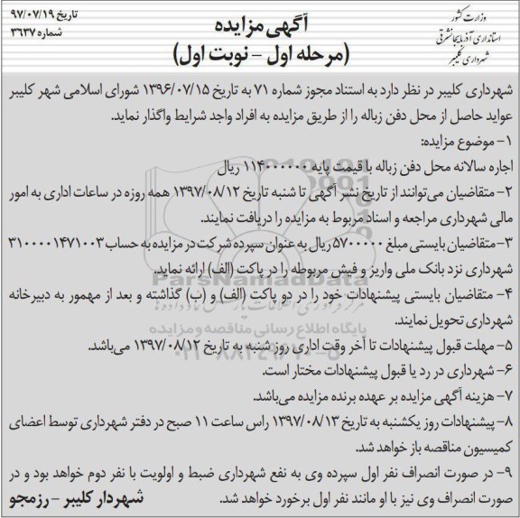 آگهی مزایده, مزایده اجاره سالیانه محل دفن زباله