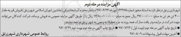 آگهی مزایده , مزایده فروش قیر به مقدار 400 تن - مرحله دوم