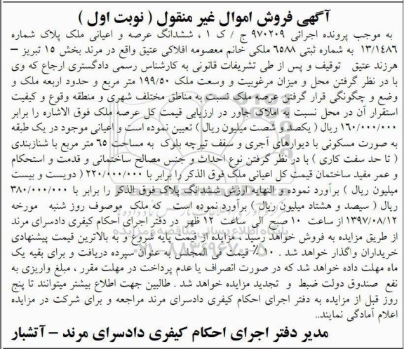 مزایده,مزایده ششدانگ ملک به وسعت 199/50متر