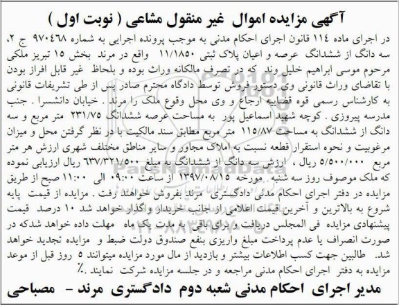 مزایده,مزایده سه دانگ از ششدانگ پلاک ثبتی عرصه 231/75متر