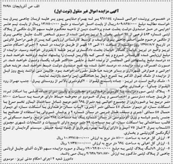 مزایده,مزایده پلاک ثبتی شماره 483 فرعی از 97 اصلی بخش 9 تبریز
