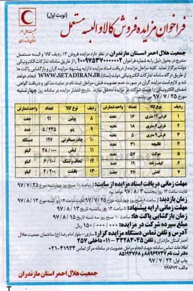 فراخوان مزایده ، فراخوان مزایده فروش 13 ردیف کالا و البسه مستعمل