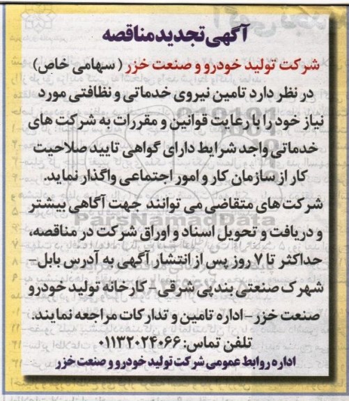 مناقصه ,مناقصه تامین نیروی خدماتی و نظافتی تجدید 