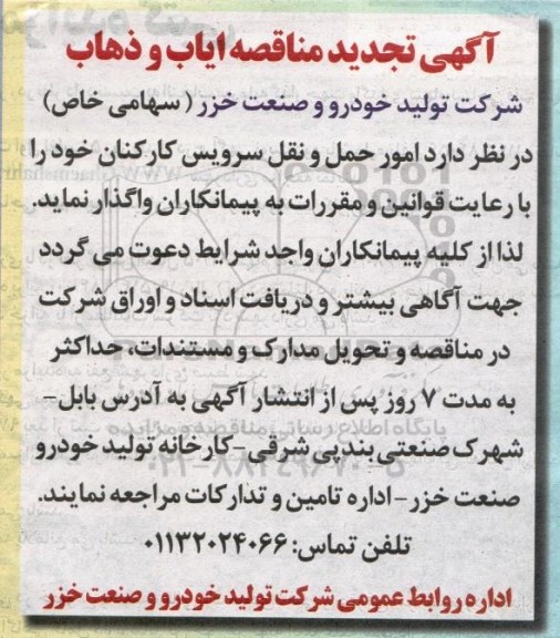 تجدید مناقصه ،تجدید مناقصه ایاب و ذهاب 