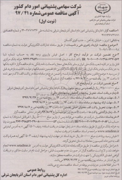 مناقصه عمومی, مناقصه قرارداد راهبری، فنی و تاسیسات 