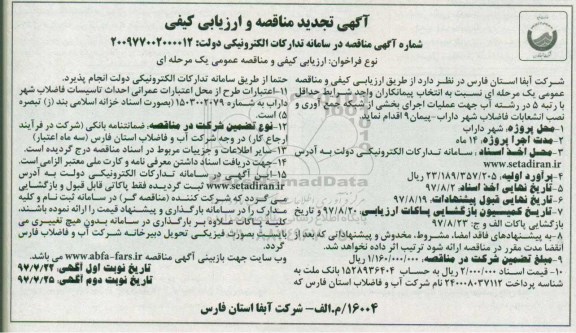تجدید مناقصه , تجدید مناقصه عملیات اجرای بخشی از شبکه جمع آوری و نصب انشعابات فاضلاب 