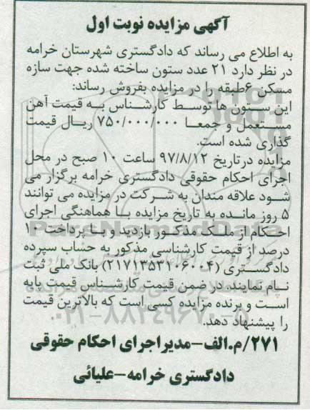 مزایده , مزایده 21 عدد ستون ساخته شده جهت سازه