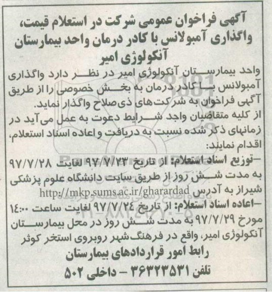 استعلام , استعلام قیمت واگذاری آمبولانس با کادر درمان 