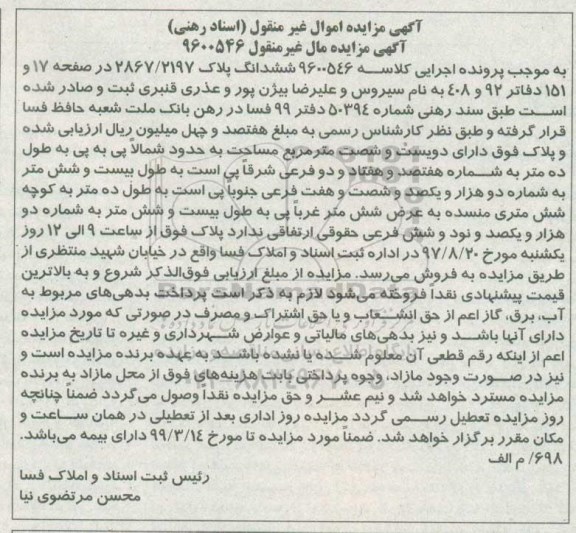 مزایده,مزایده ششدانگ پلاک 2867/2197 مساحت دویست و شصت متر