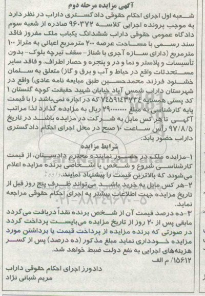 مزایده,مزایده ششدانگ یکباب ملک مساحت عرصه 200متر