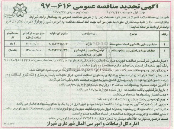 آگهی تجدید مناقصه عمومی , تجدید مناقصه عملیات زیرسازی و لکه گیری آسفالت ....