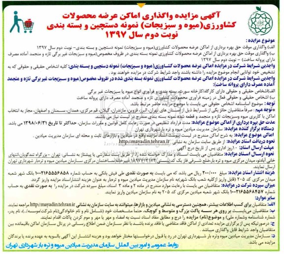 آگهی مزایده, مزایده واگذاری اماکن عرضه محصولات کشاورزی نوبت دوم 