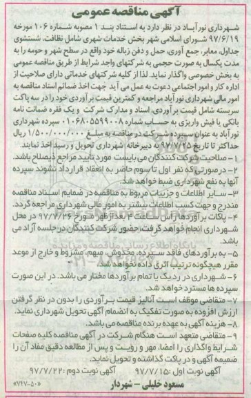 آگهی مناقصه عمومی , مناقصه خدمات شهری شامل نظافت، شستشوی جداول...نوبت دوم 