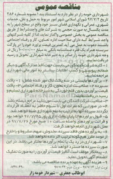 آگهی مناقصه , مناقصه امور مربوط به حمل و نقل، خدمات شهری...نوبت دوم 