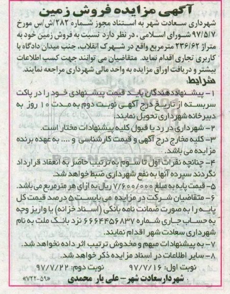 مزایده,مزایده فروش زمین مساحت 236.62متر نوبت دوم