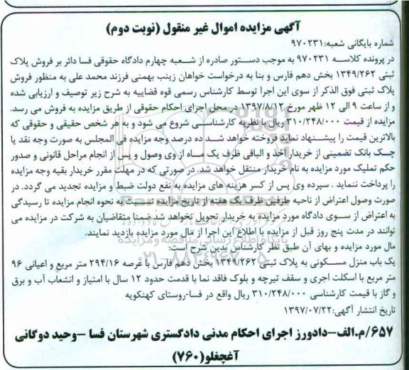 مزایده,مزایده یکباب منزل مسکونی عرصه 294/16متر