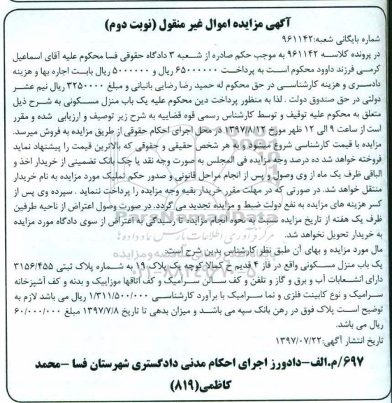 مزایده,مزایده منزل مسکونی شماره پلاک ثبتی 3156/455 نوبت دوم