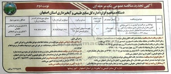 تجدید مناقصه عمومی , مناقصه نهالکاری، مراقبت و آبیاری در اراضی بیابانی کانون بحران و...تجدید نوبت دوم 