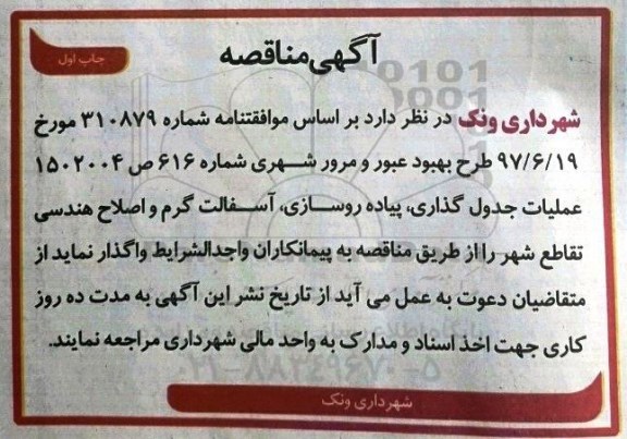مناقصه,مناقصه عملیات جدولگذاری، پیاده روسازی، آسفالت گرم و ...