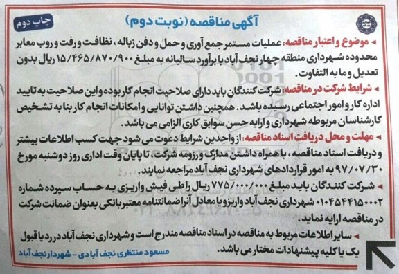 اگهی مناقصه , مناقصه عملیات مستمر جمع آوری و حمل و دفن زباله... - نوبت دوم 