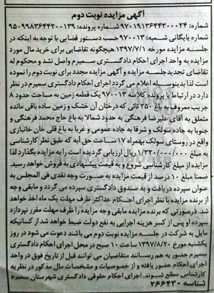 مزایده,مزایده یک قطعه زمین مساحت 8 جریب نوبت دوم