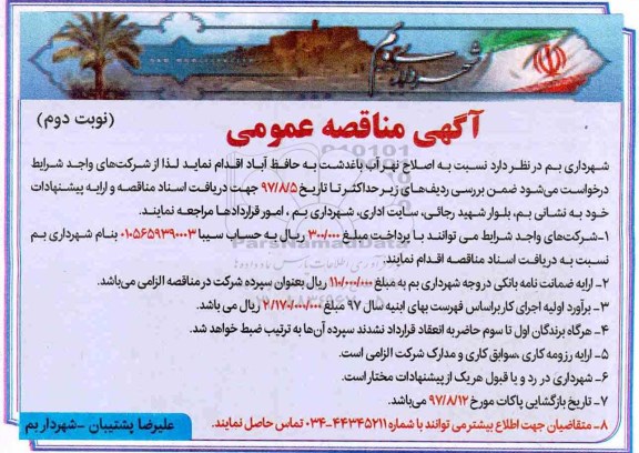 آگهی مناقصه عمومی,مناقصه  اصلاح نهر آب - نوبت دوم 