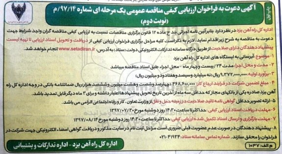 آگهی دعوت به فراخوان , فراخوان آبرسانی به ایستگاه ها ـ نوبت دوم