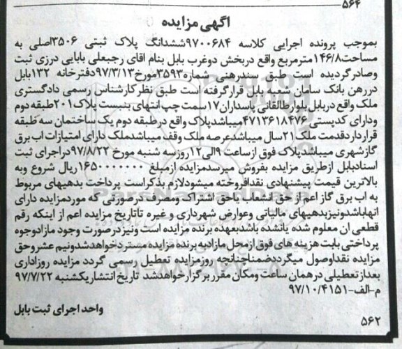 مزایده،مزایده ششدانگ پلاک ثبتی 146.8 مترمربع
