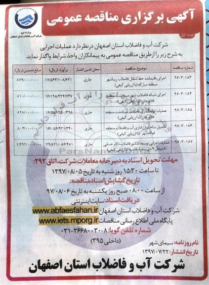 آگهی برگزاری مناقصه عمومی , مناقصه اجرای باقیمانده خط انتقال فاضلاب