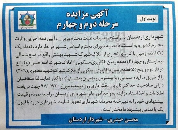 مزایده , مزایده تعداد یک قطعه زمین با کاربری تجاری... مرحله دوم و چهارم نوبت اول