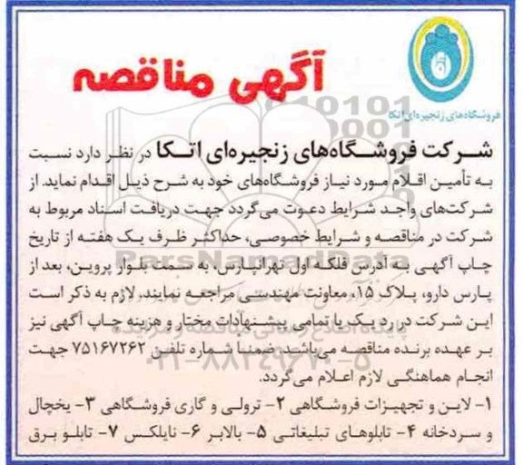 مناقصه, مناقصه لاین و تجهیزات فروشگاهی