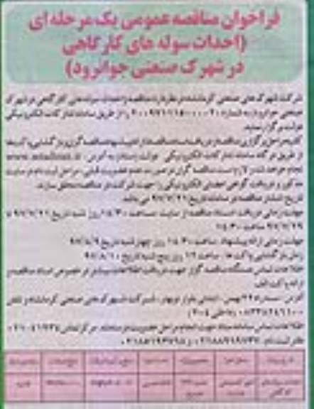 فراخوان مناقصه عمومی, فراخوان مناقصه احداث سوله های کارگاهی