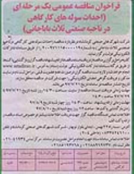 فراخوان مناقصه عمومی, فراخوان مناقصه احداث سوله های کارگاهی