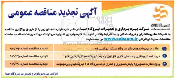 آگهی تجدید مناقصه عمومی , تجدید مناقصه اعلان حریق واحدهای بخار نیروگاه سیکل ترکیبی...