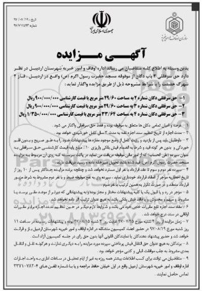 آگهی مزایده , مزایده حق سرقفلی 3 باب دکان