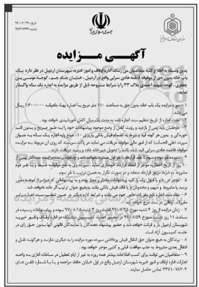 آگهی مزایده , مزایده یکباب خانه بدون حق
